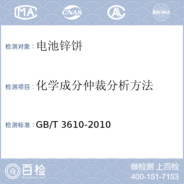 化学成分仲裁分析方法 电池锌饼GB/T 3610-2010