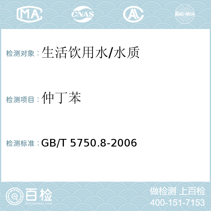 仲丁苯 生活饮用水标准检验方法 有机物指标/GB/T 5750.8-2006