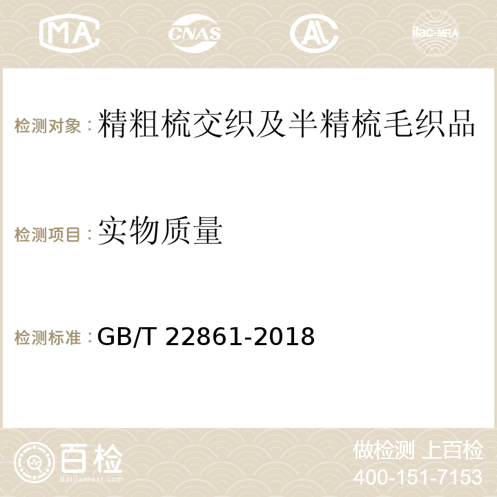 实物质量 GB/T 22861-2018 精粗梳交织及半精梳毛织品