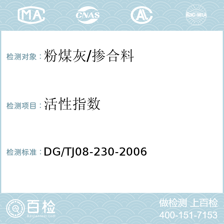 活性指数 粉煤灰混凝土应用技术规程 附录C/DG/TJ08-230-2006