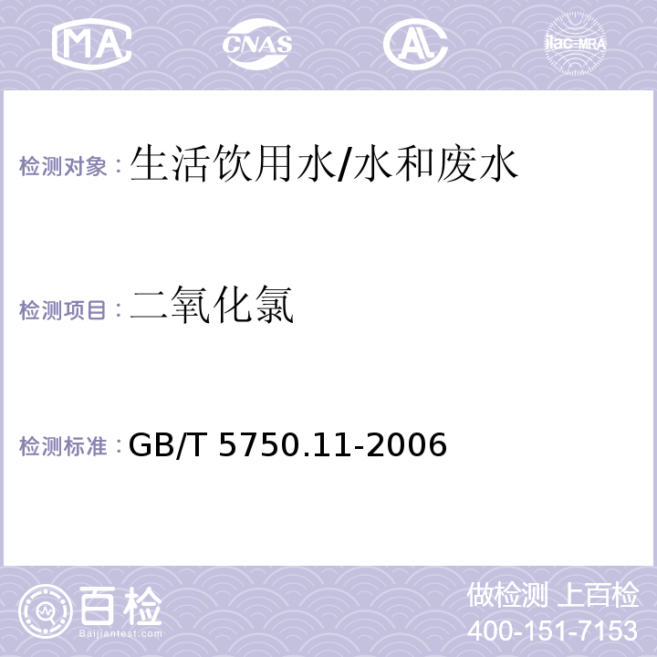 二氧化氯 生活饮用水标准检验方法 消毒剂指标 /GB/T 5750.11-2006