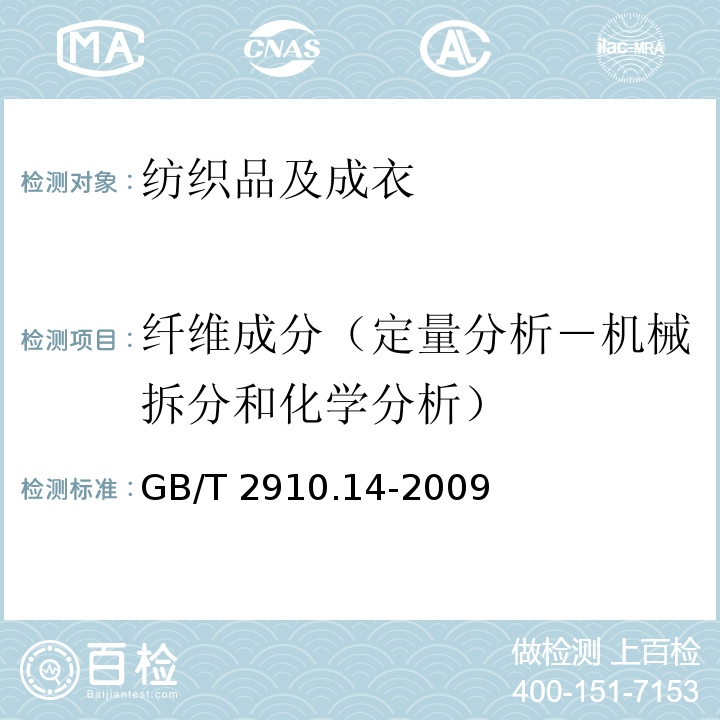 纤维成分（定量分析－机械拆分和化学分析） 纺织品 定量化学分析 第14部分:醋酯纤维与某些含氯纤维的混合物(冰乙酸法)GB/T 2910.14-2009