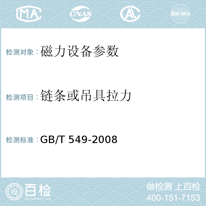 链条或吊具拉力 GB/T 549-2008 电焊锚链