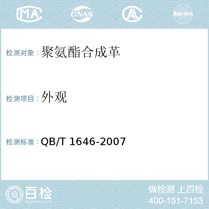 外观 聚氨酯合成革QB/T 1646-2007