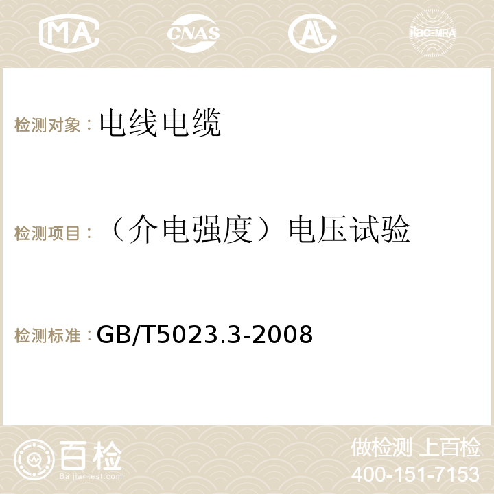 （介电强度）电压试验 额定电压450/750V及以下聚氯乙烯绝缘电缆第3部分：固定布线用无护套电缆 GB/T5023.3-2008