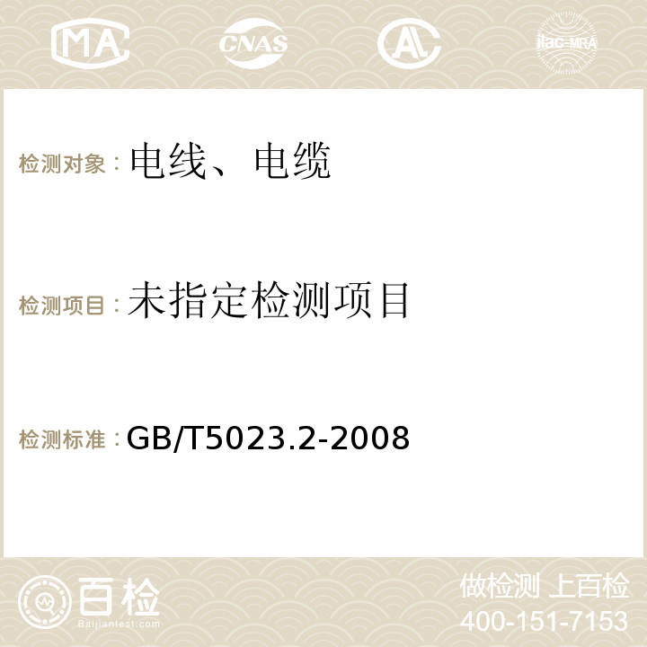 额定电压450／750V及以下聚氯乙烯绝缘电缆 第2部分：试验方法GB/T5023.2-2008