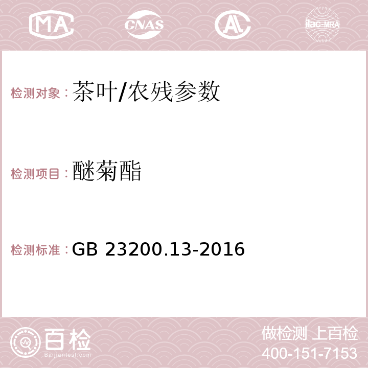 醚菊酯 食品安全國(guó)家標(biāo)準(zhǔn) 茶葉中448種農(nóng)藥及相關(guān)化學(xué)品殘留量的測(cè)定 液相色譜-質(zhì)譜法/GB 23200.13-2016