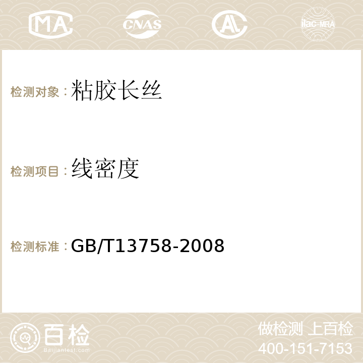 线密度 GB/T 13758-2008 粘胶长丝