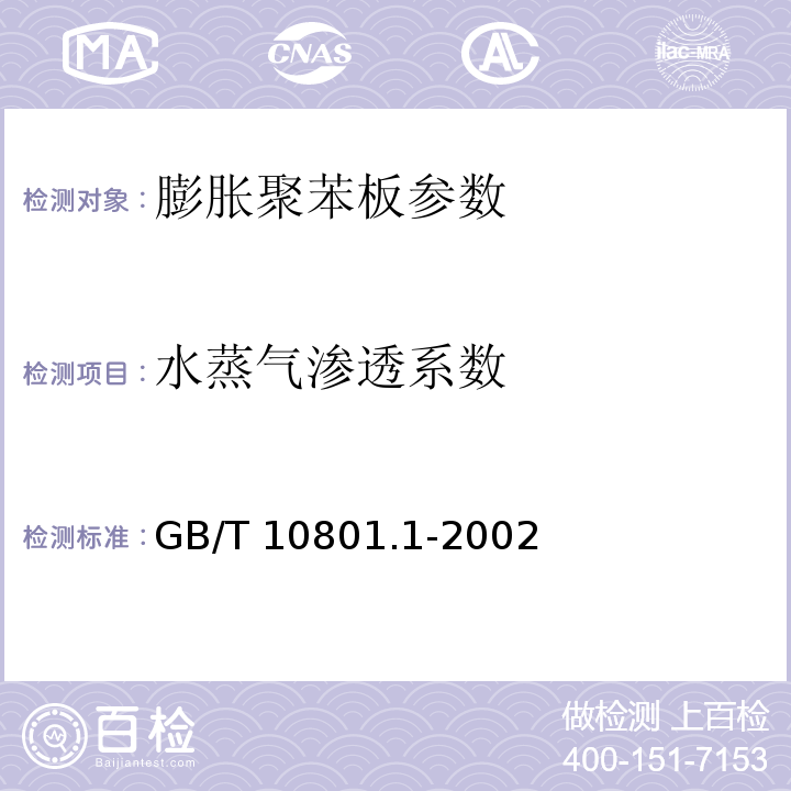 水蒸气渗透系数 绝热用模塑聚苯乙烯泡沫塑料 GB/T 10801.1-2002