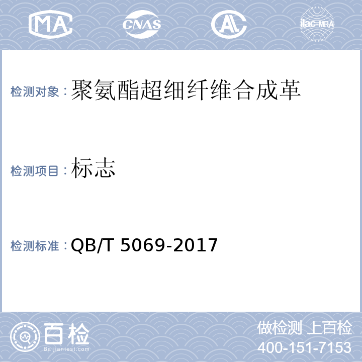 标志 防护手套用聚氨酯超细纤维合成革QB/T 5069-2017
