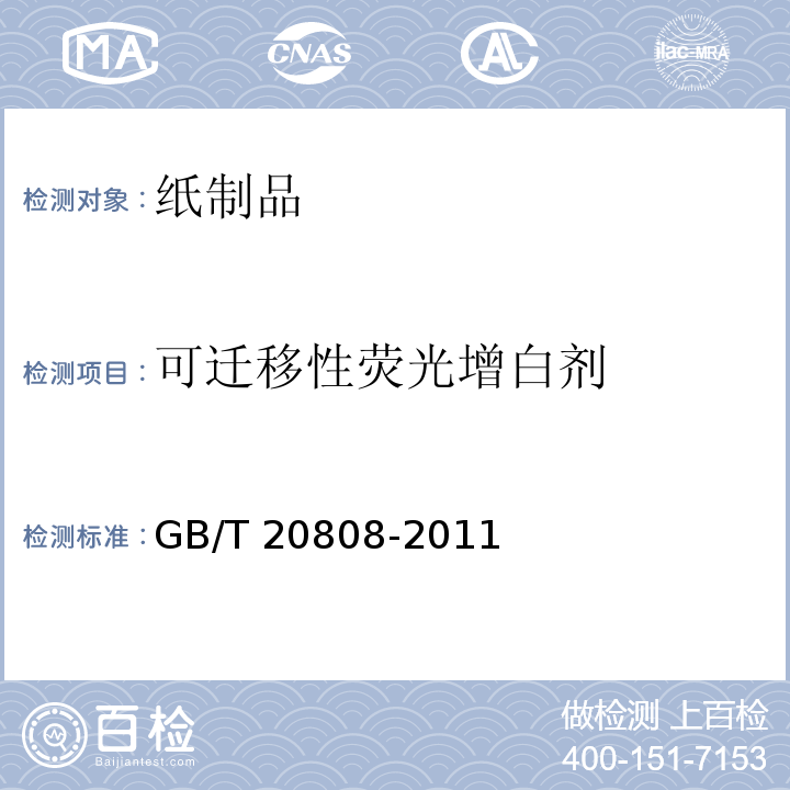 可迁移性荧光增白剂 纸巾纸 GB/T 20808-2011 （5.4）