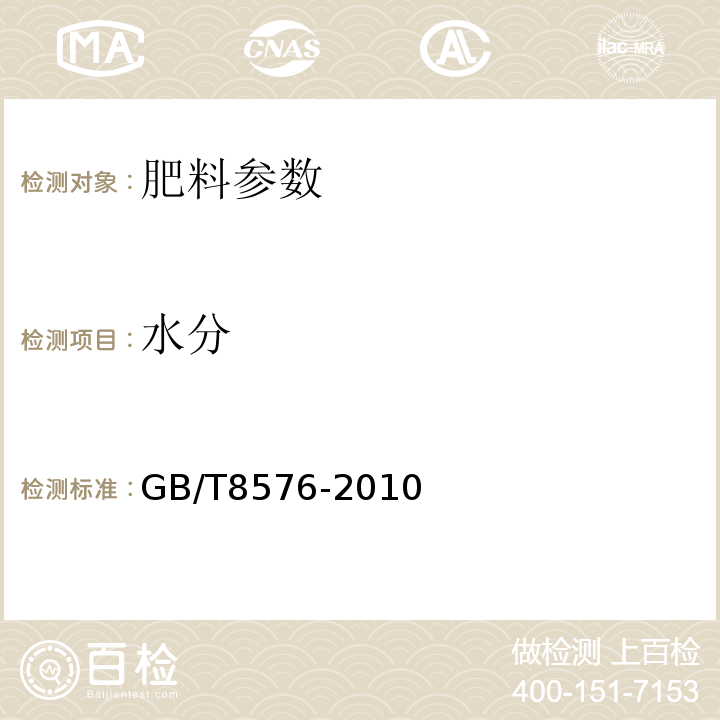 水分 有机肥料 GB/T8576-2010（5.6）