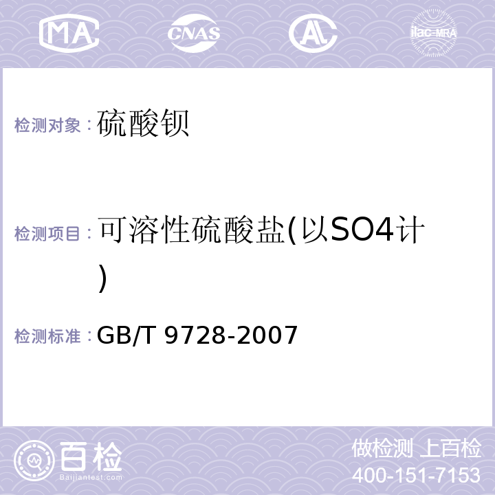 可溶性硫酸盐(以SO4计) 化学试剂 硫酸盐测定通用方法GB/T 9728-2007