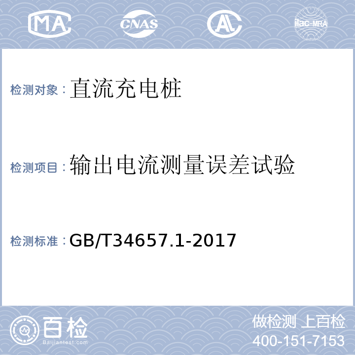 输出电流测量误差试验 GB/T 34657.1-2017 电动汽车传导充电互操作性测试规范 第1部分：供电设备