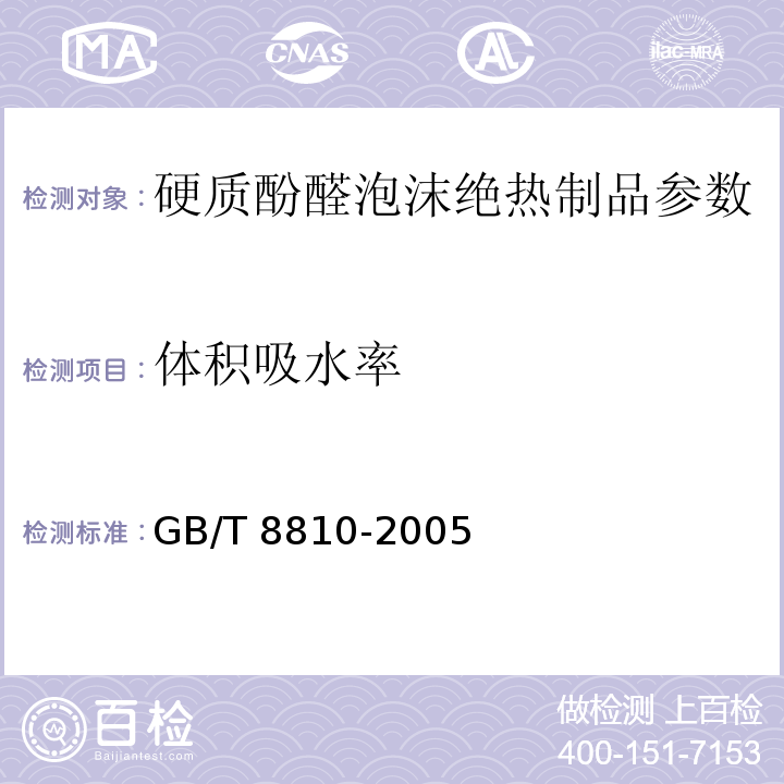 体积吸水率 硬质泡沫塑料吸水率的测定 GB/T 8810-2005、