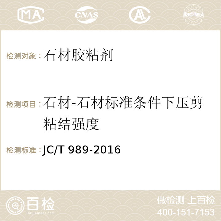 石材-石材标准条件下压剪粘结强度 非结构承载用石材胶粘剂JC/T 989-2016