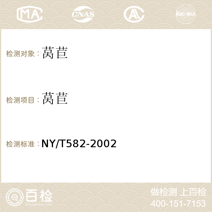 莴苣 NY/T 582-2002 莴苣