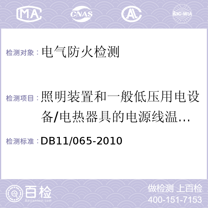 照明装置和一般低压用电设备/电热器具的电源线温度、连接端子温升值，空调器电源线连接端子温升值、其它小型用电设备电源线连接处的温升值 北京市电气防火检测技术规范