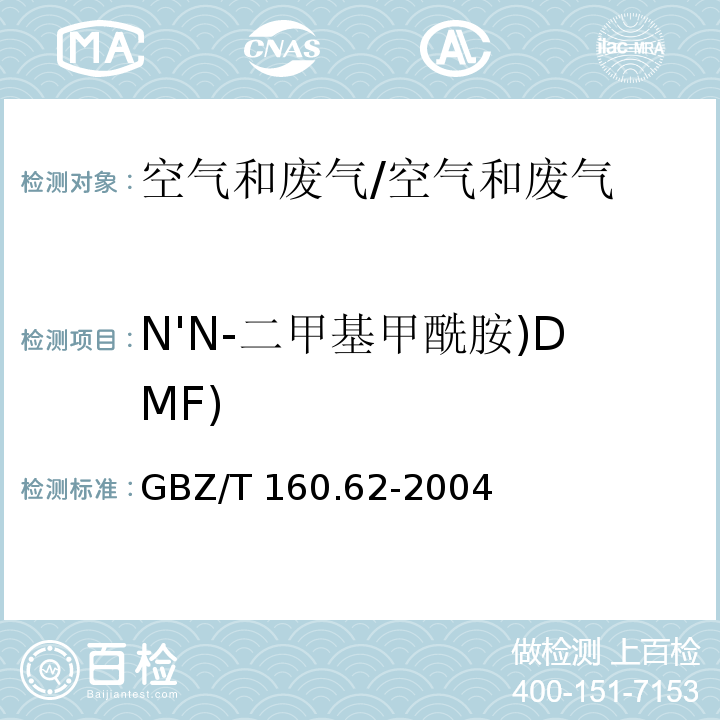 N'N-二甲基甲酰胺)DMF) 工作场所空气有毒物质测定 酰胺类化合物/GBZ/T 160.62-2004