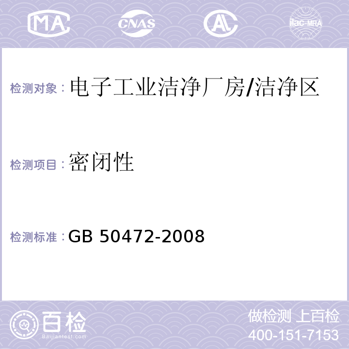 密闭性 电子工业洁净厂房设计规范 （附录D）/GB 50472-2008