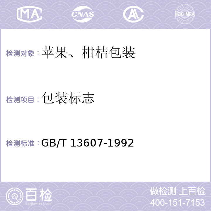 包装标志 GB/T 13607-1992 苹果,柑桔包装