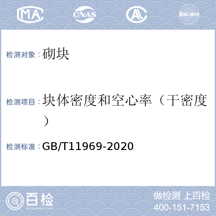 块体密度和空心率（干密度） 蒸压加气混凝土性能试验方法 GB/T11969-2020