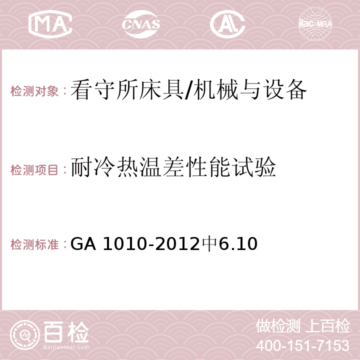 耐冷热温差性能试验 GA 1010-2012 看守所床具