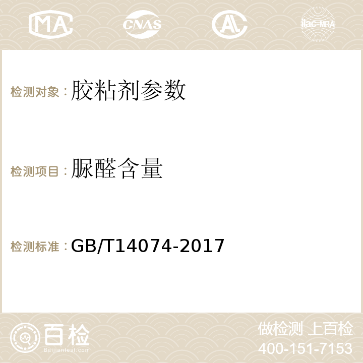 脲醛含量 木材胶粘剂及其树脂检验方法 GB/T14074-2017