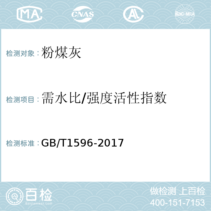 需水比/强度活性指数 用于水泥和混凝土的粉煤灰 GB/T1596-2017