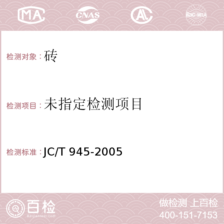 透水砖JC/T 945-2005/附录A