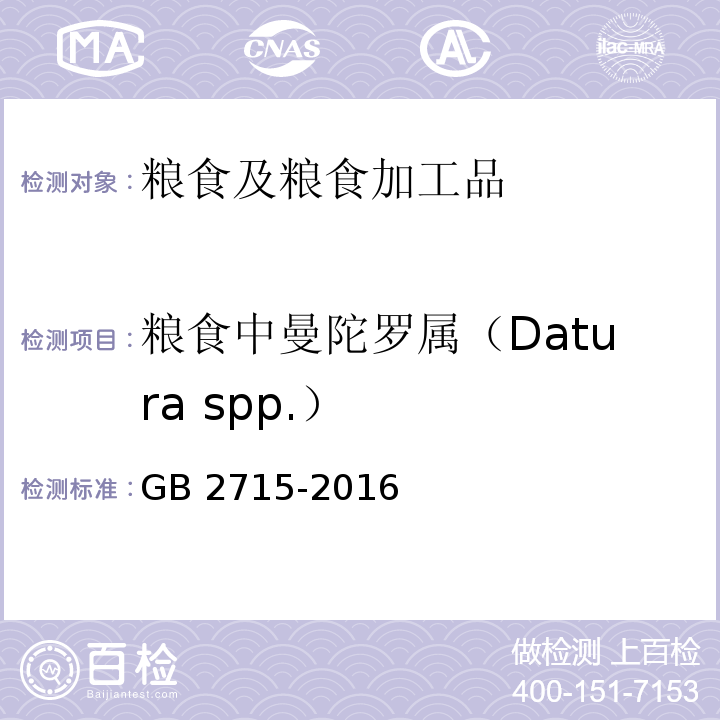 粮食中曼陀罗属（Datura spp.） 食品安全国家标准 粮食 GB 2715-2016
