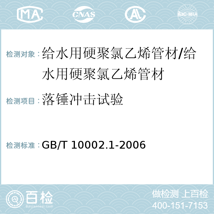 落锤冲击试验 给水用硬聚氯乙烯（PVC-U）管材/GB/T 10002.1-2006