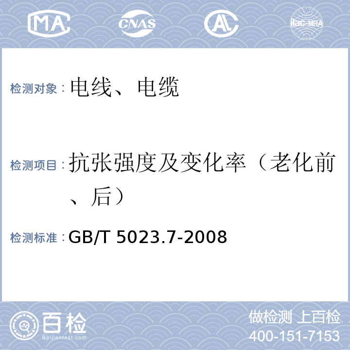 抗张强度及变化率（老化前、后） 额定电压450/750V及以下聚氯乙烯绝缘电缆 第7部分：二芯或多芯屏蔽和非屏蔽软电缆 GB/T 5023.7-2008