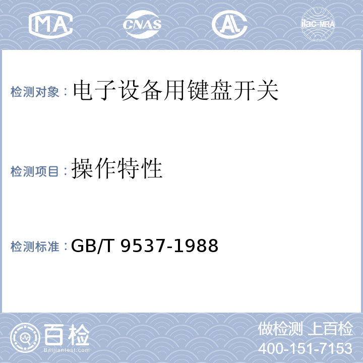 操作特性 GB/T 9537-1988 电子设备用键盘开关  第一部分:总规范