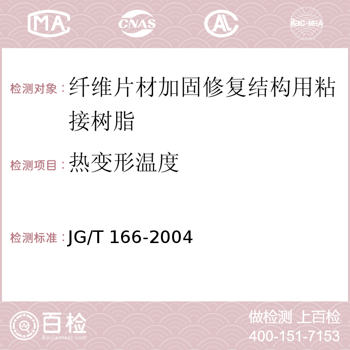 热变形温度 JG/T 166-2004 纤维片材加固修复结构用粘接树脂