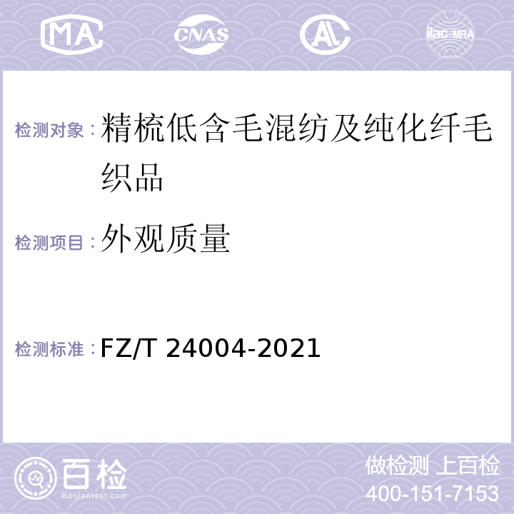 外观质量 FZ/T 24004-2021 精梳低含毛混纺及纯化纤毛织品