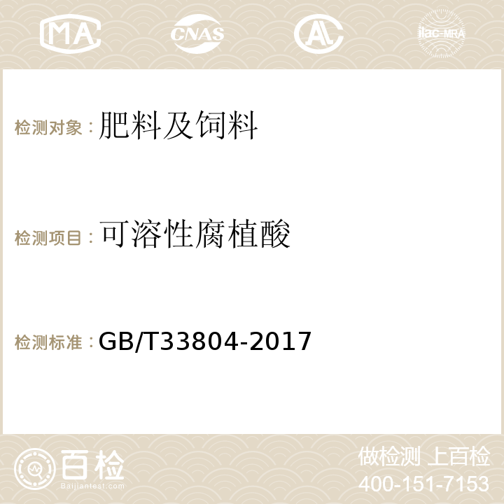 可溶性腐植酸 GB/T 33804-2017 农业用腐殖酸钾