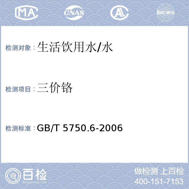 三价铬 生活饮用水标准检验方法 金属指标 （10.1）/GB/T 5750.6-2006