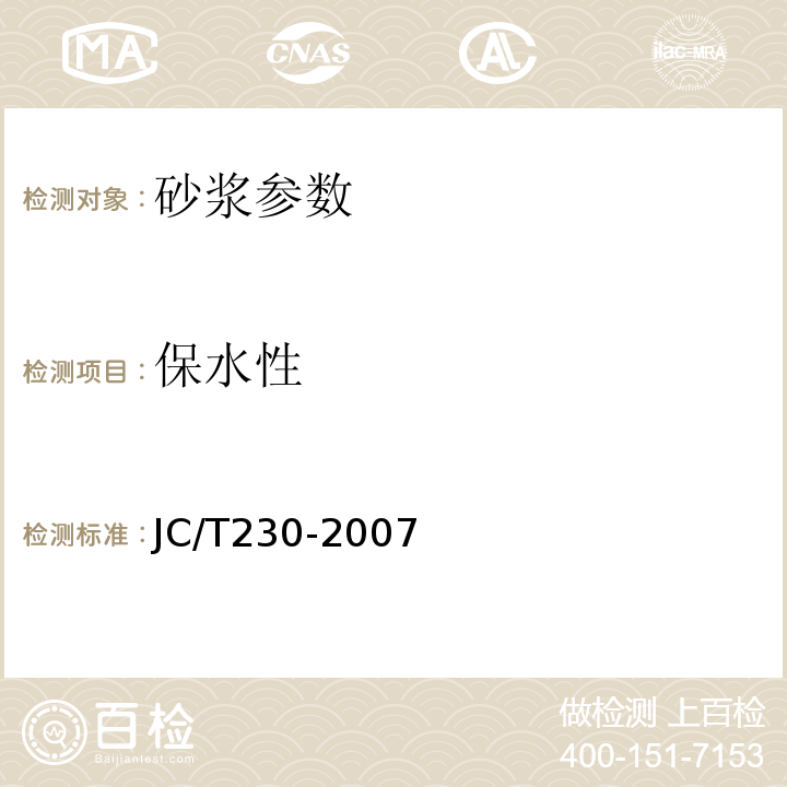 保水性 JC/T 230-2007 预拌砂浆 JC/T230-2007