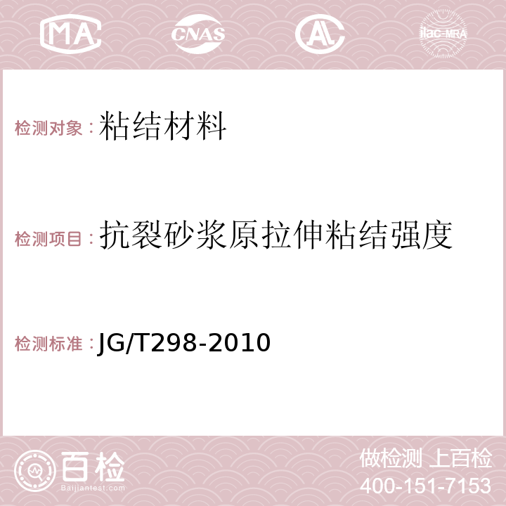 抗裂砂浆原拉伸粘结强度 建筑室内用腻子JG/T298-2010