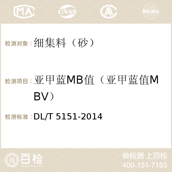 亚甲蓝MB值（亚甲蓝值MBV） DL/T 5151-2014 水工混凝土砂石骨料试验规程(附条文说明)