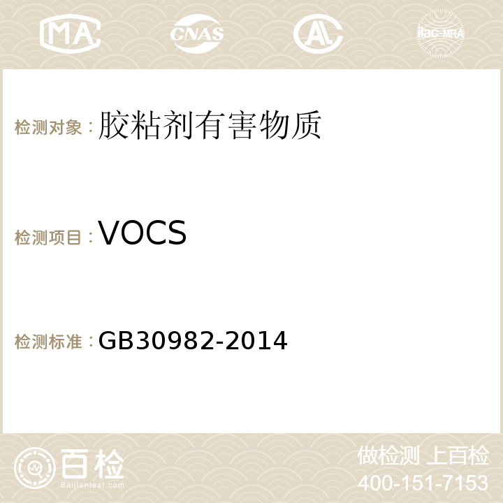 VOCS 建筑胶粘剂有害物质限量GB30982-2014