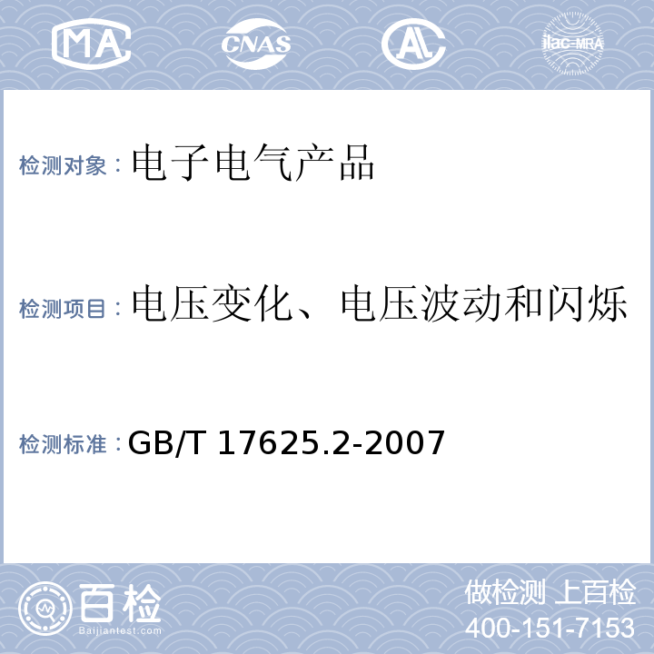 电压变化、电压波动和闪烁 电磁兼容 限值 对每相额定电流≤16 A 且无条件接入的设备在公用低压供电系统中产生的电压变化、电压波动和闪烁的限制GB/T 17625.2-2007