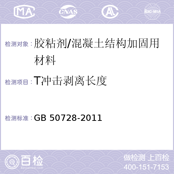 T冲击剥离长度 工程结构加固材料安全性鉴定技术规范 （附录F）/GB 50728-2011