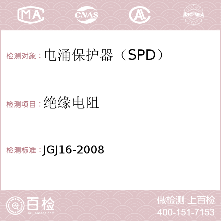 绝缘电阻 民用建筑电气设计规范 JGJ16-2008