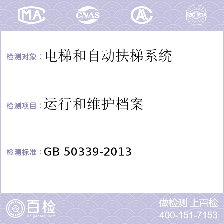 运行和维护档案 智能建筑工程检测规程 CECS 182：2005 智能建筑工程质量验收规范 GB 50339-2013