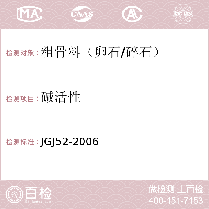 碱活性 普通混凝土用砂、石质量标准及检验方法 JGJ52-2006