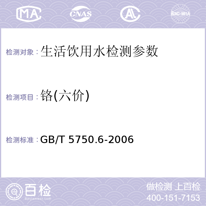 铬(六价) 生活饮用水标准检验方法 金属指标（GB/T 5750.6-2006）