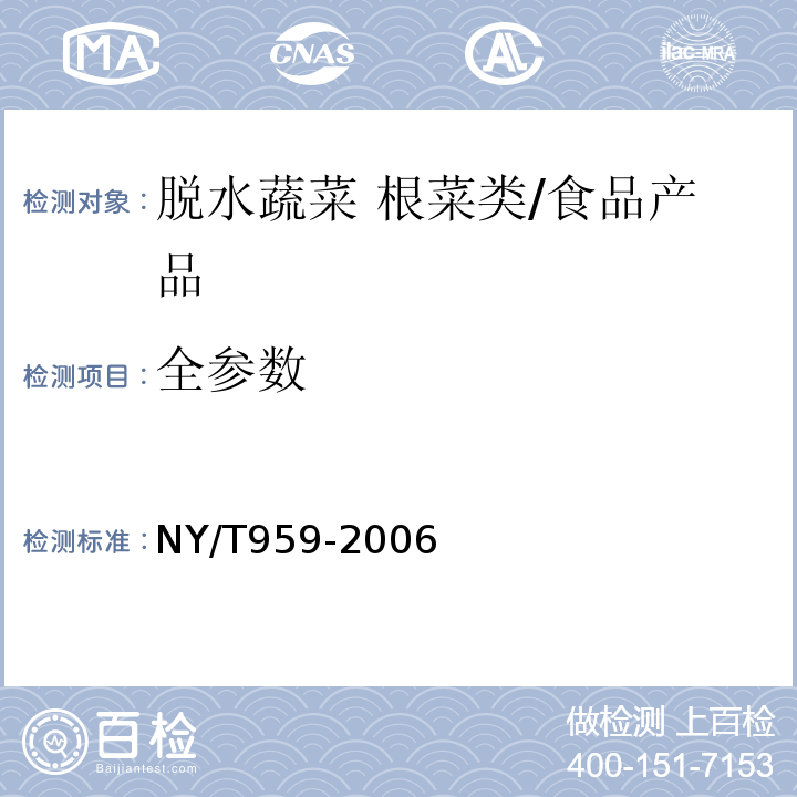 全参数 NY/T 959-2006 脱水蔬菜 根菜类