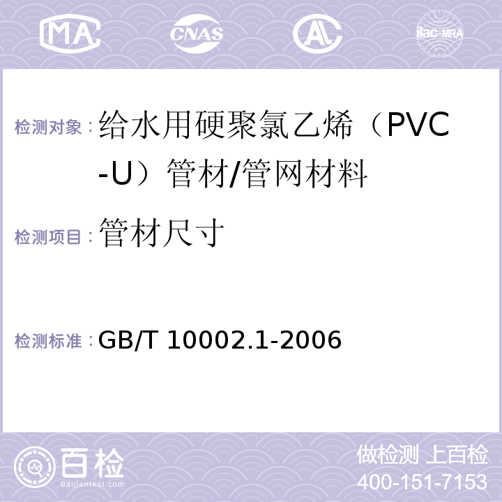 管材尺寸 给水用硬聚氯乙烯（PVC-U）管材 （7.4）/GB/T 10002.1-2006